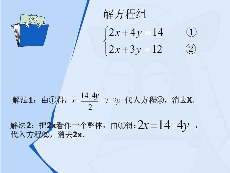 解二元一次方程组2.ppt_第3页