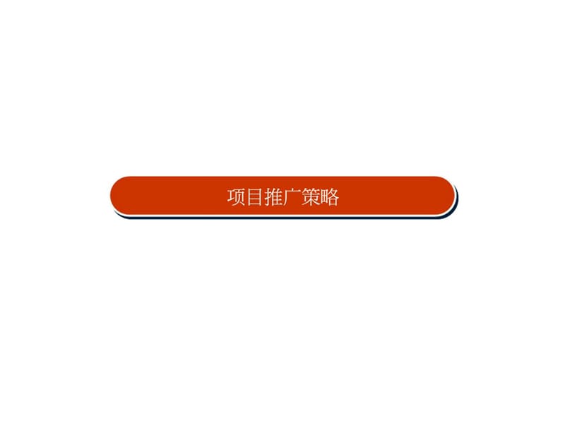 长春公主岭经纬岭秀城推广和VI系统.ppt_第2页