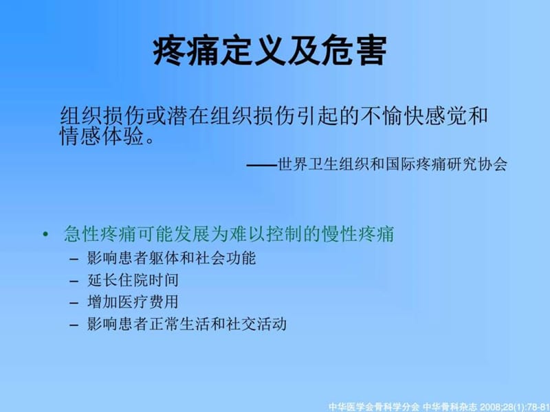 骨科术后疼痛治疗_图文.ppt.ppt_第2页