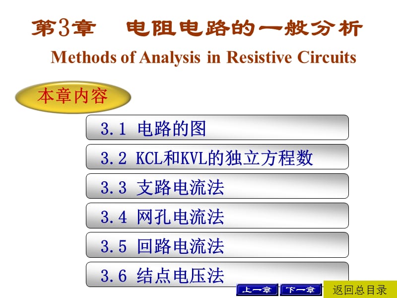 电阻电路的一般分析.ppt_第1页