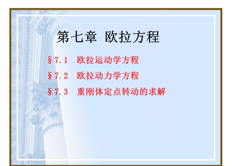 第七章欧拉方程.ppt_第1页