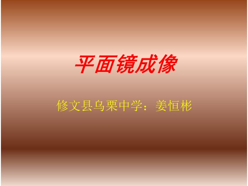 八年级物理平面镜成像.ppt_第1页