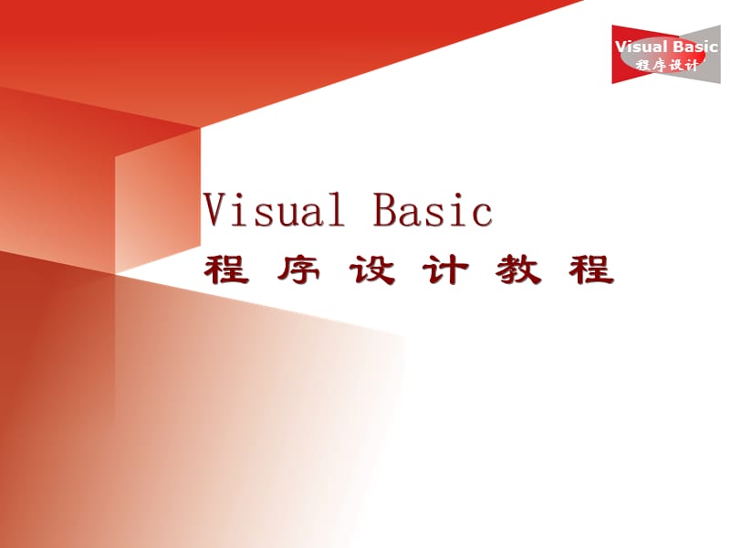 番茄花园-VisualBasic程序设计教程.ppt_第1页