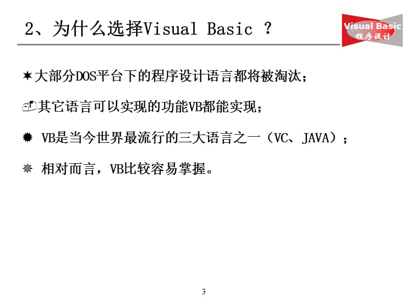 番茄花园-VisualBasic程序设计教程.ppt_第3页