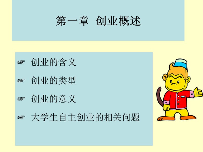 第一章创业概述.ppt_第1页