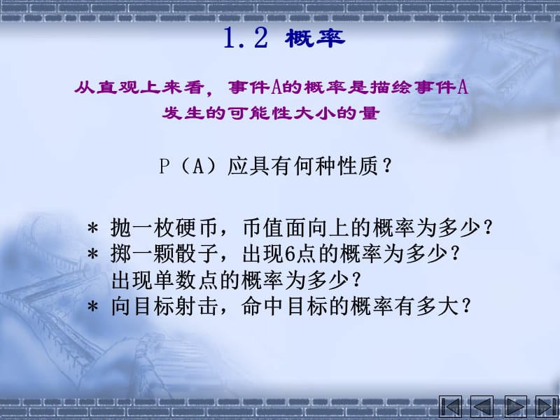 概率论与数理统计课件1-2.ppt_第1页