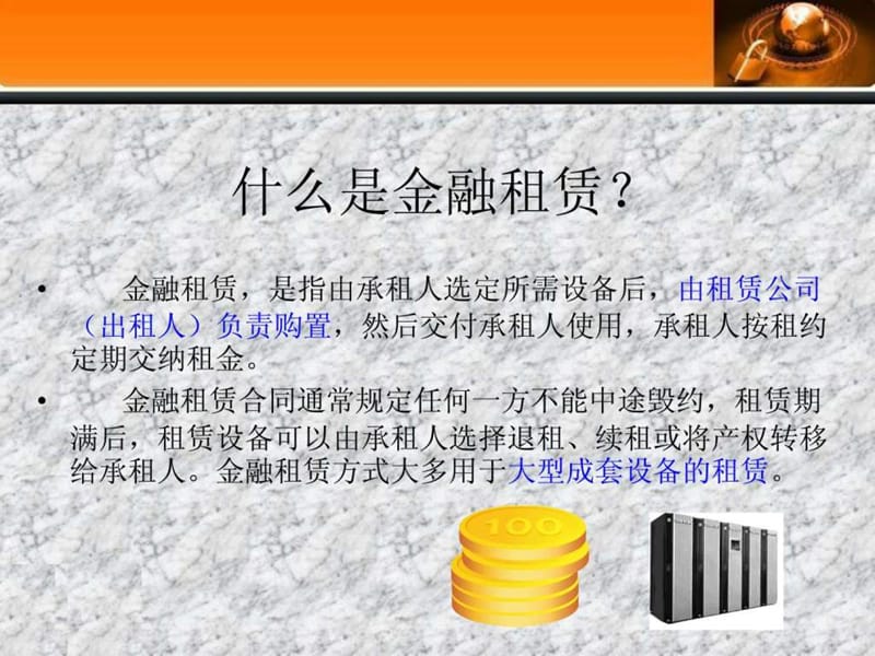 金融租赁培训讲义.ppt_第3页