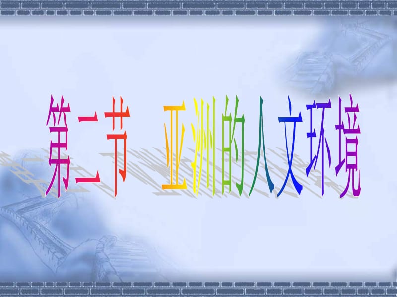 第二节亚洲的人文环境课件.ppt_第2页