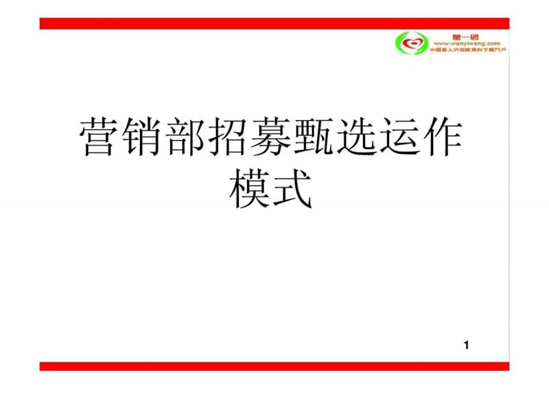 营销部增员招募甄选运作模式.ppt_第1页