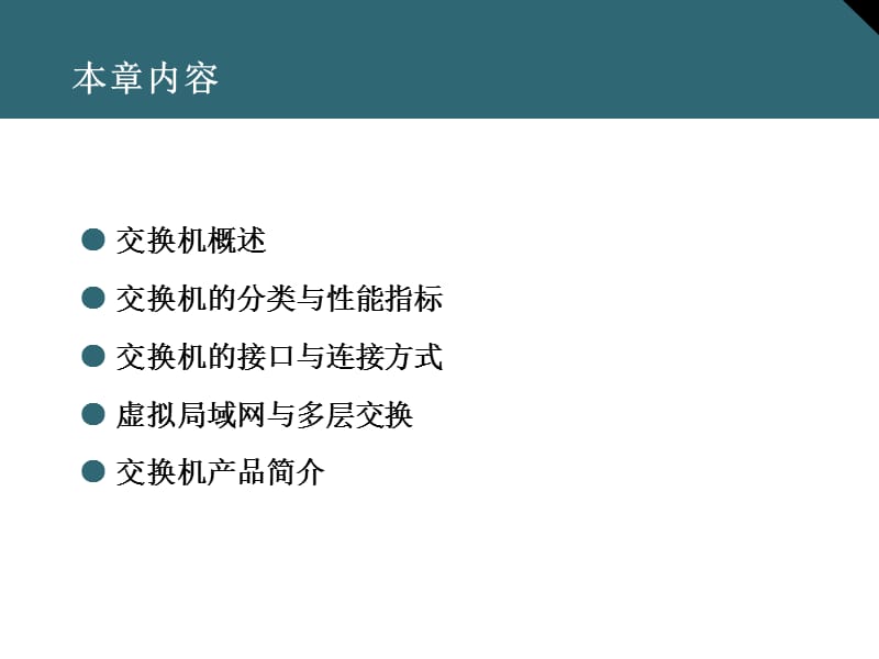 交换机基础知识.ppt_第2页