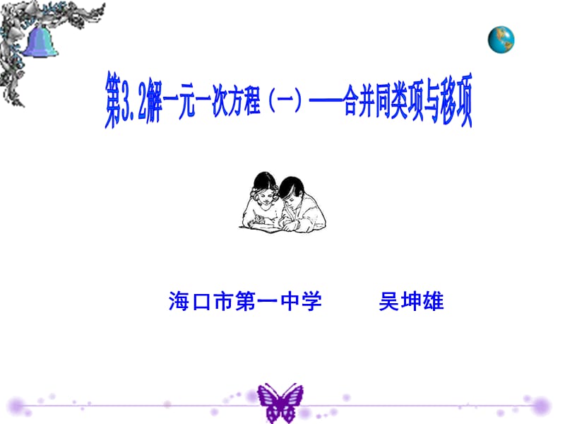 海口市第一中学吴坤雄课件.ppt_第1页