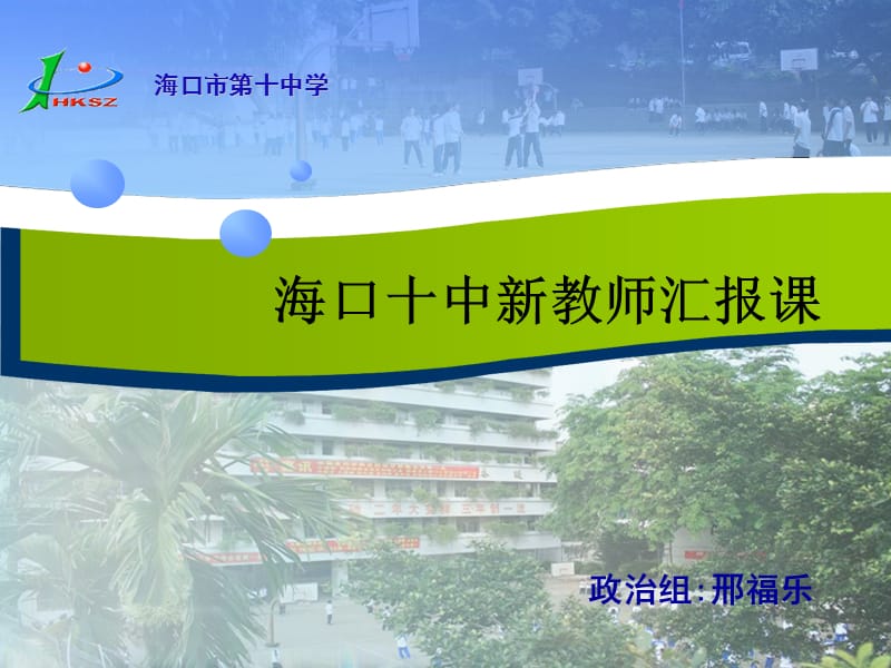 海口十中新教师汇报章节.ppt_第1页