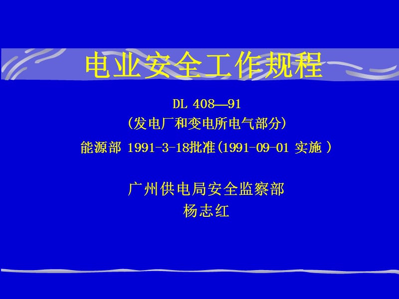 电业安全工作规程发电厂和变电所部分解读讲课稿.ppt_第1页