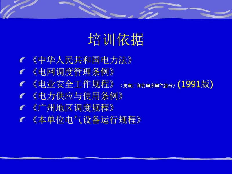 电业安全工作规程发电厂和变电所部分解读讲课稿.ppt_第2页