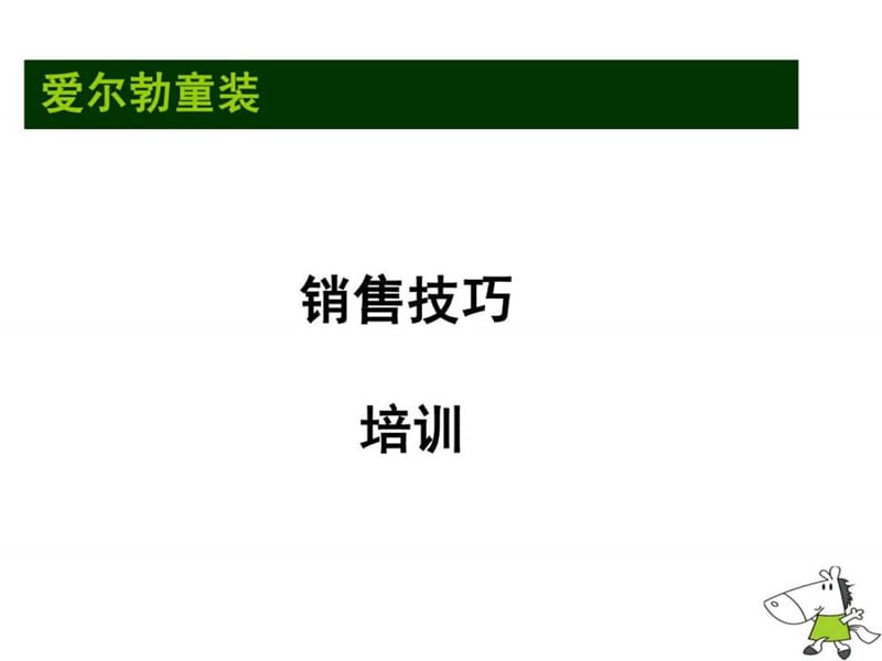 著名品牌童装导购员销售技巧培训.ppt_第3页