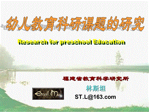 福建省教育科学研究所林斯坦STL163com.ppt