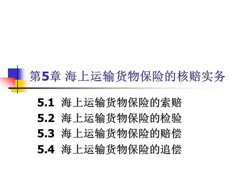 海上运输货物保险的理赔.ppt_第1页