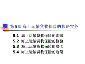 海上运输货物保险的理赔.ppt