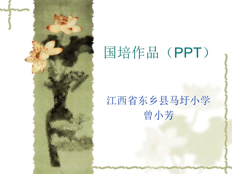 国培作品PPT.ppt_第1页