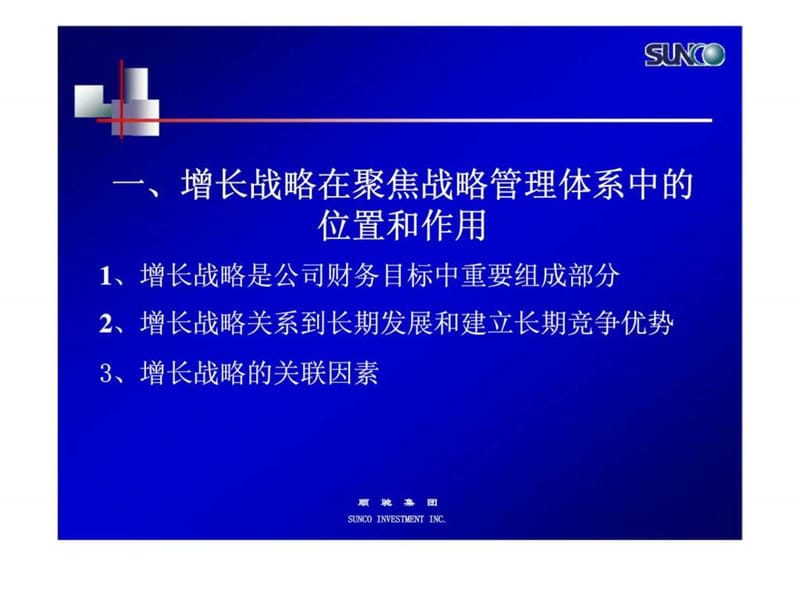 顺驰集团对集团增长战略的思考.ppt_第3页