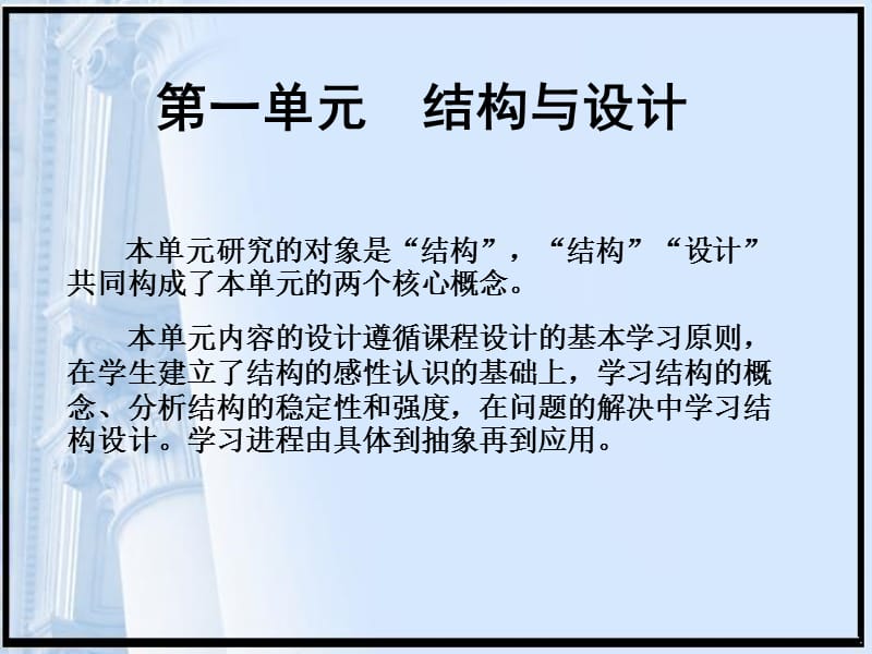 第一单元结构与设计方案.ppt_第1页