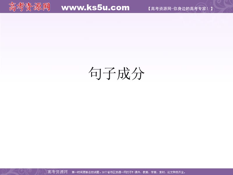 句子成分高一基础课件.ppt_第1页