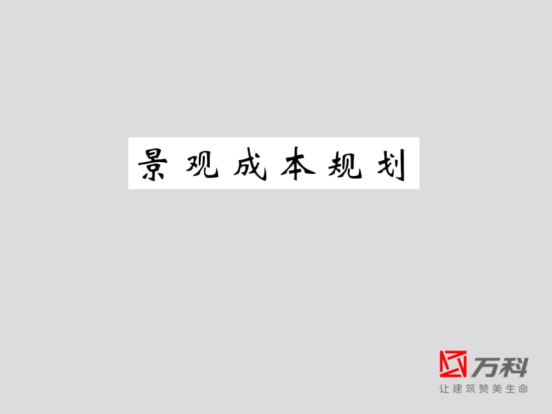 景观成本规划.ppt_第1页