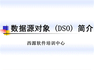 第七讲数据源对象DSO简介.ppt