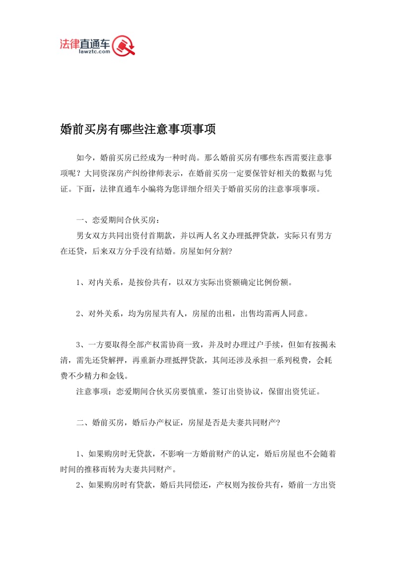 婚前买房有哪些注意事项事项.doc_第1页