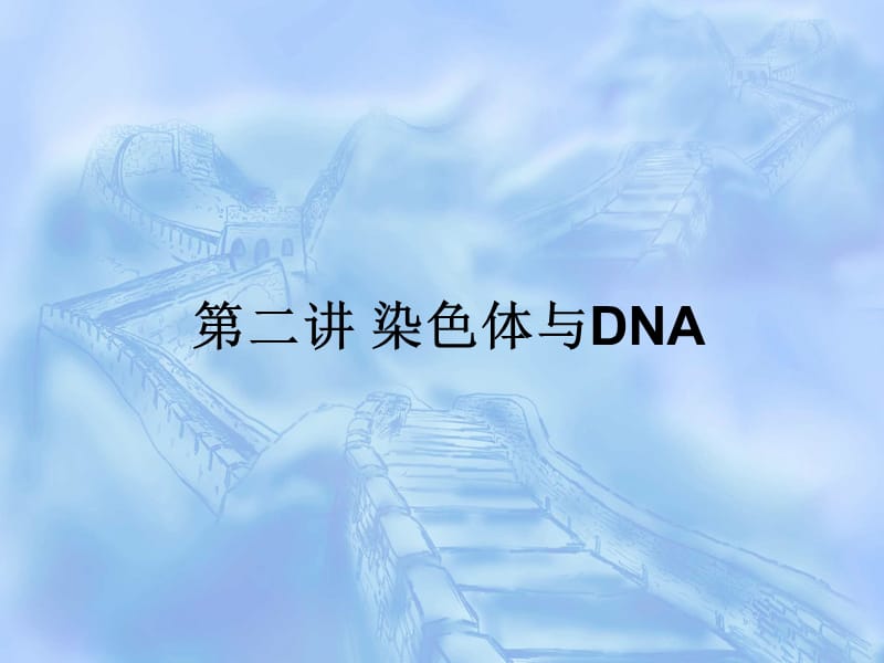 第二讲染色体与DNA.ppt_第1页