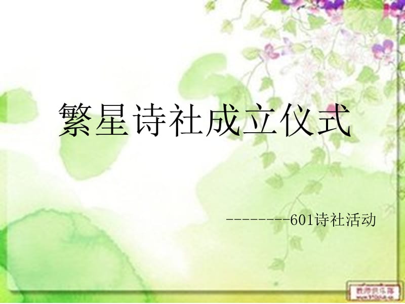 繁星诗社成立仪式教学课件.ppt_第1页