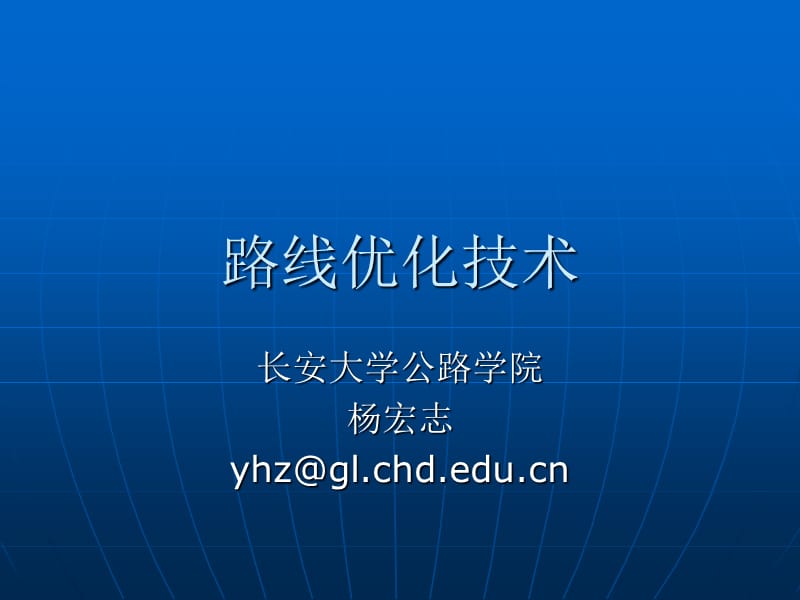 第二讲路线优化技术.ppt_第1页