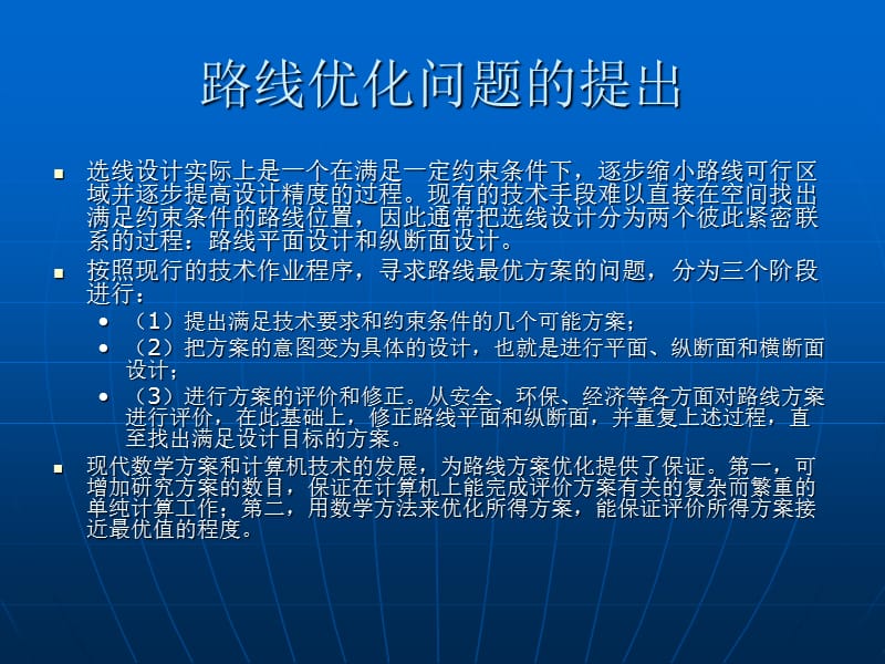 第二讲路线优化技术.ppt_第3页