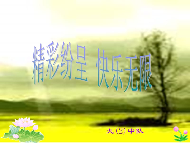 九2中队ppt课件.ppt_第1页