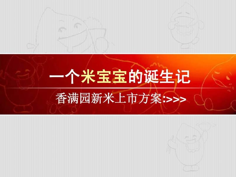 香满园新米上市品牌推广方案-73p.ppt_第1页