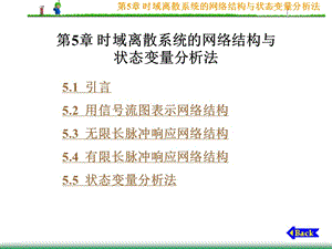 第5章时域离散系统的网络结构与状态变量分析法.ppt