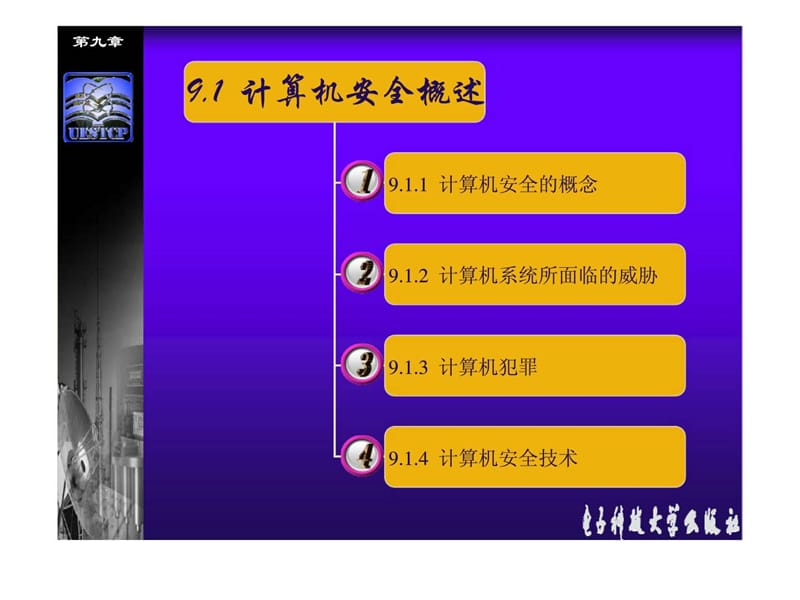 计算机应用基础（第二版）第九章 计算机安全.ppt_第2页