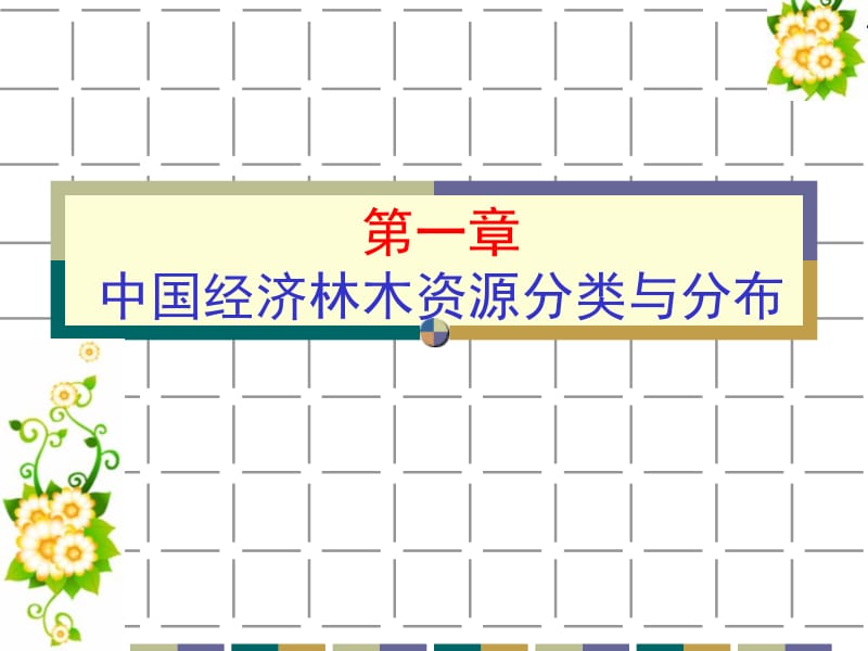 第1章中国经济林木资源分类与分布.ppt_第1页