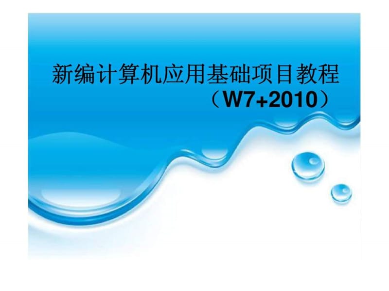 项目五 使用PowerPoint 2010制作演示文稿.ppt_第1页