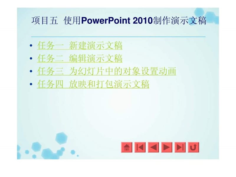 项目五 使用PowerPoint 2010制作演示文稿.ppt_第2页