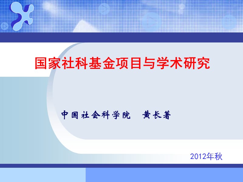 国家社科基金项目与学术研究.ppt_第1页