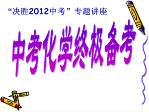 决胜2012中考专题章节座.ppt