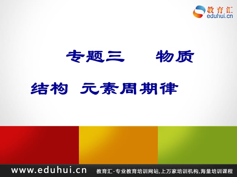 第二轮复习高三化学专题三物质结构元素周期律.ppt_第1页