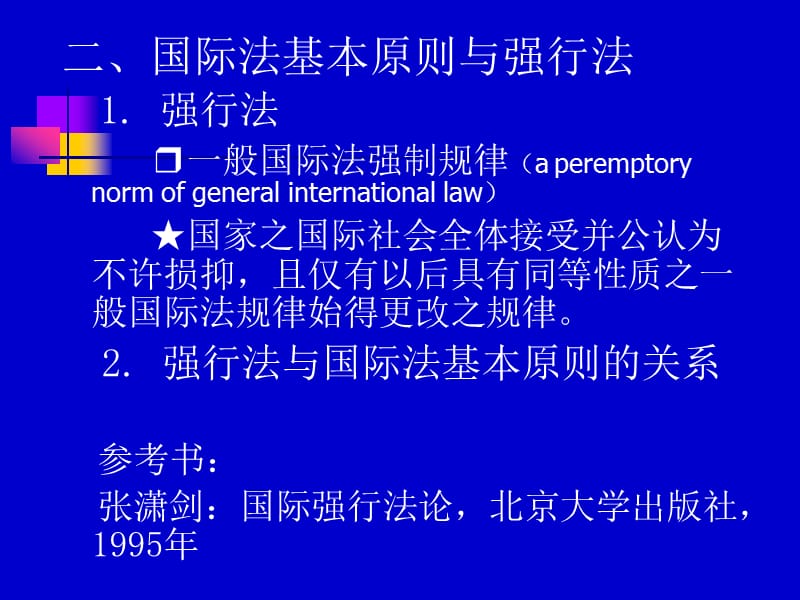 第二章国际法的基本原则.ppt_第3页