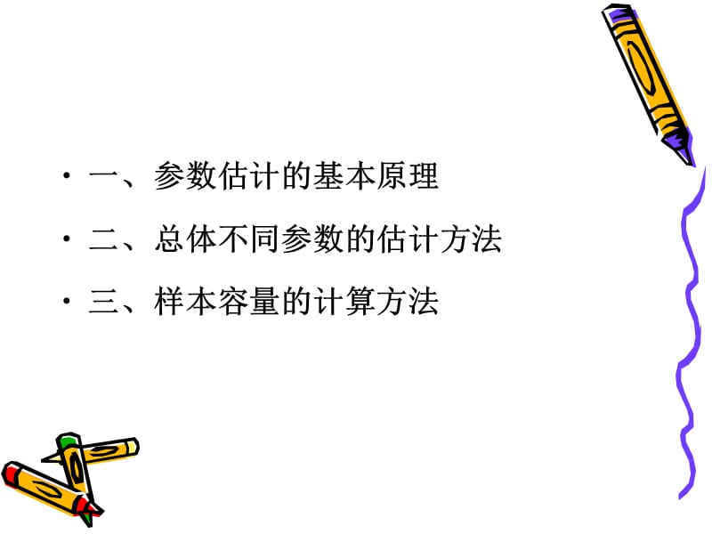 第五参数估计.ppt_第2页