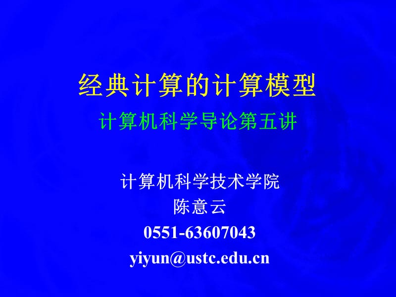 经典计算的计算模型计算机科学导论第五讲.ppt_第1页