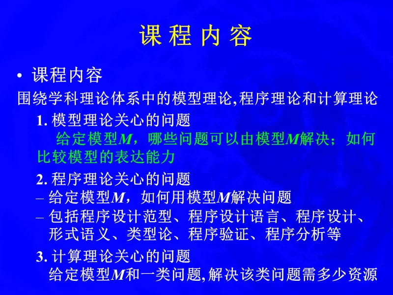 经典计算的计算模型计算机科学导论第五讲.ppt_第2页