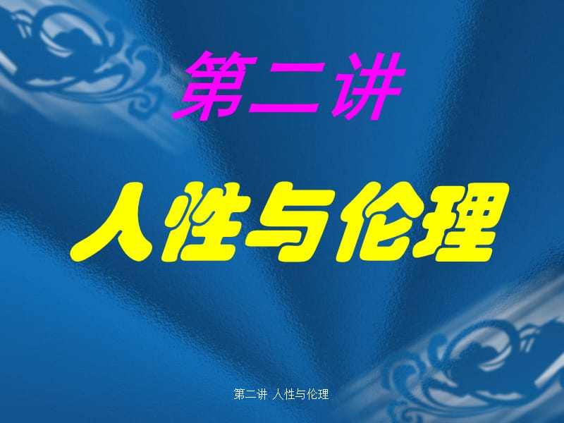 二讲人与伦理.ppt_第1页