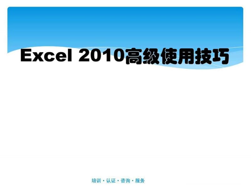 EXCEL 2010使用技巧.ppt_第1页