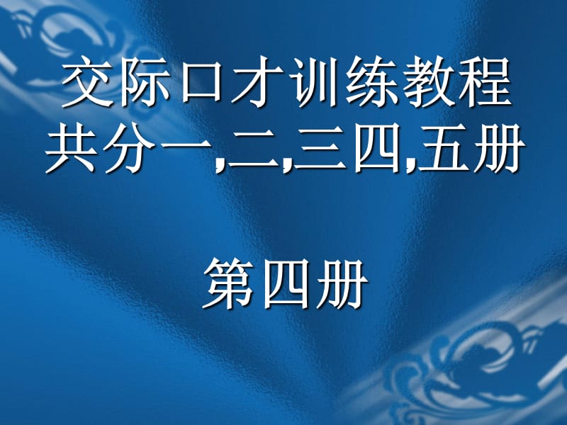 交际口才训练教程第四册共册.ppt_第1页